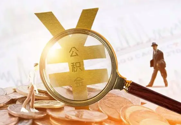 遂川2025年4月最新公积金政策解读‌