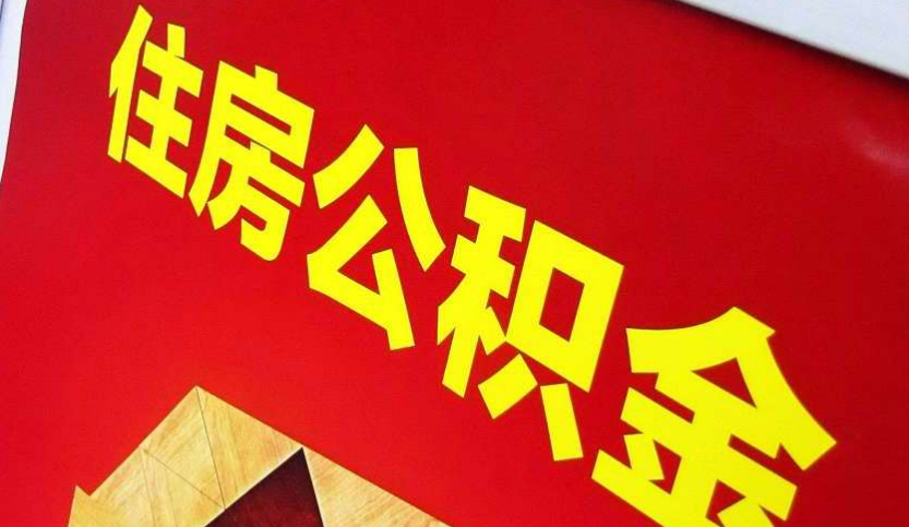 遂川出境定居怎么提取公积金？